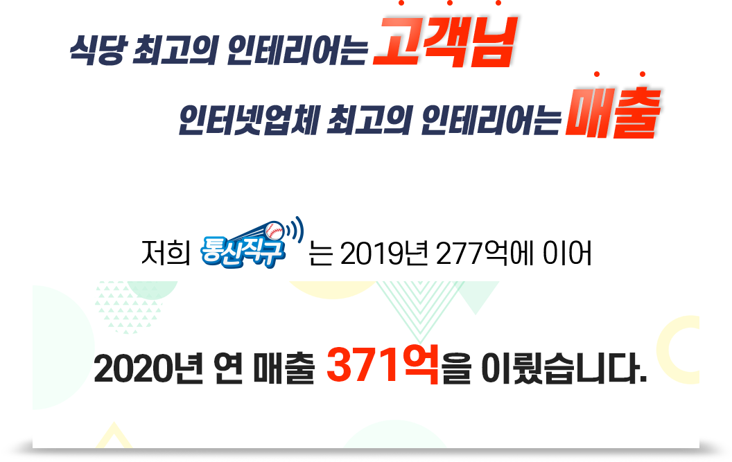 저희 통신직구는 2019년 277억에 이어 2020년 연 매출 400억을 이뤘습니다. 상담 만족도 평균 평점 4.7/5.0, 사은품 만족도 평균 평점 4.8/5.0