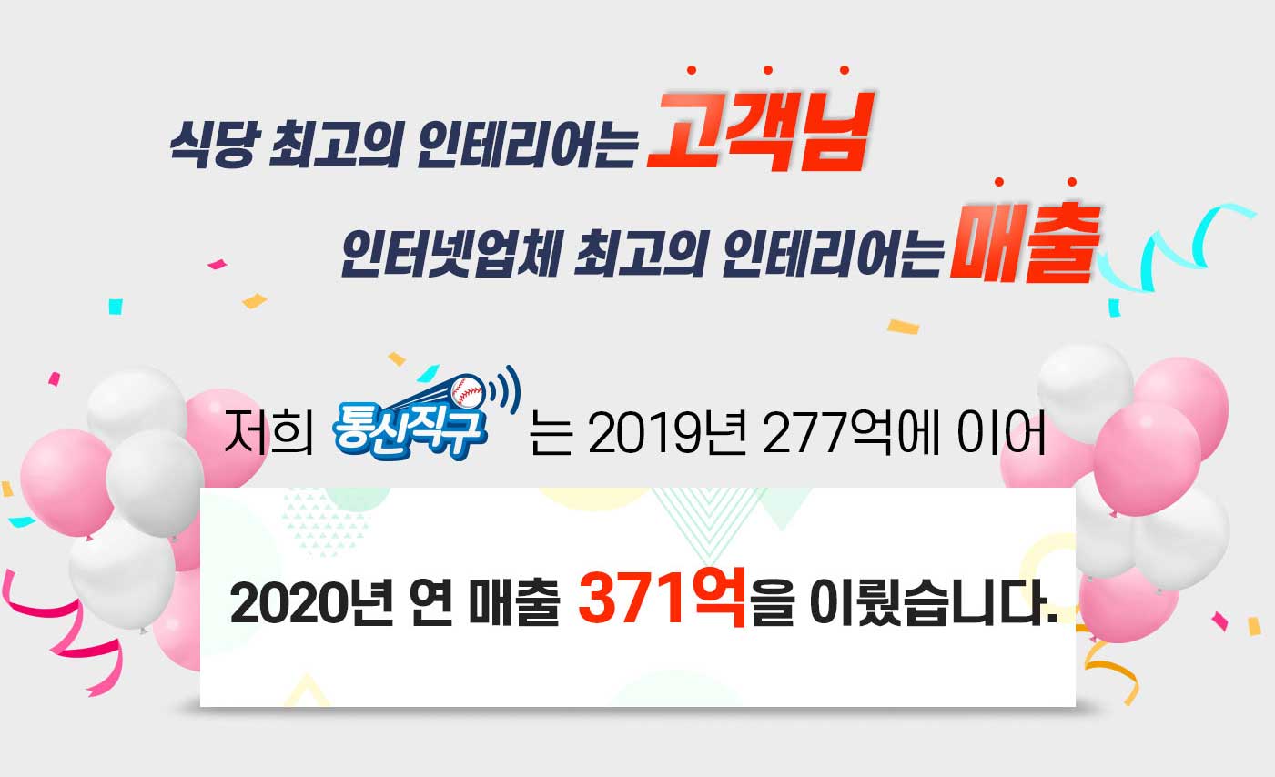 저희 통신직구는 2019년 277억에 이어 2020년 연 매출 400억을 이뤘습니다. 상담 만족도 평균 평점 4.7/5.0, 사은품 만족도 평균 평점 4.8/5.0