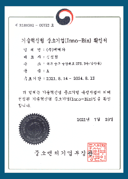 기술혁신형중소기업 확인서