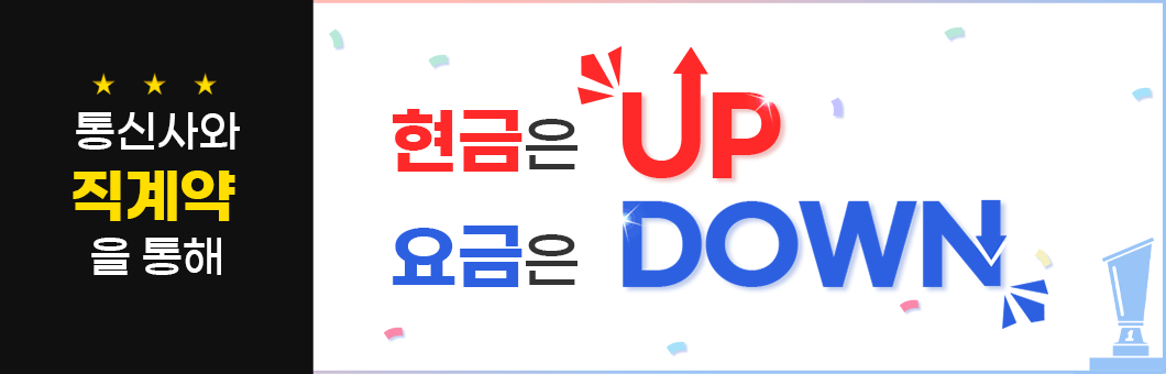 통신사직계약을통해 현금은up 요금은 down