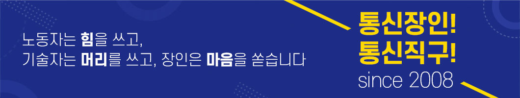 노동자는 힘을 쓰고, 기술자는 머리를 쓰고, 장인은 마음을 쏟습니다. since 2008 통신 장인!통신직구!