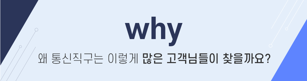 왜 통신직구는 이렇게 많은 고객님들이 찾을까요?