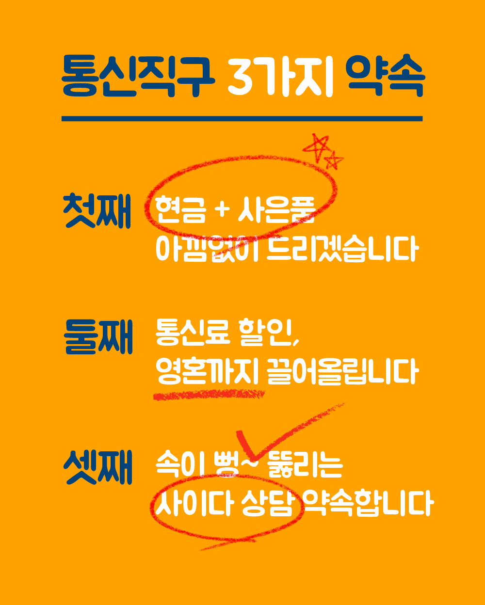 통신직구 3가지 약속